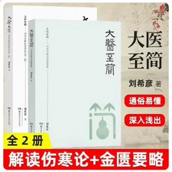 Интерпретация Лю Сянь трактата о брюшном тифе и основах традиционной китайской медицины Золотой палаты