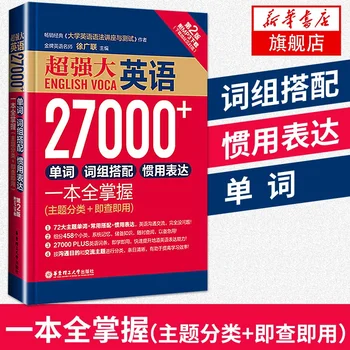 Англоязычный китайско-английский книжный словарь 27000 английских слов, фразеосочетаний и идиоматических выражений