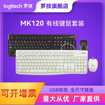 Новый аутентичный набор проводной клавиатуры и мыши Logitech Mk120 Usb для домашнего офиса, простая, прочная, портативная мышь и клавиатура в подарок